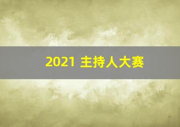 2021 主持人大赛